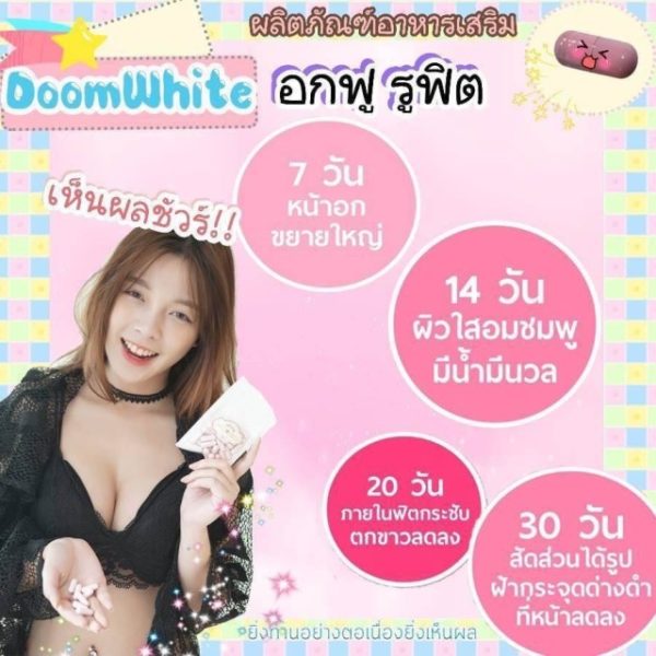 Doomwhite ผิวขาวอกฟูรูฟิต ดูมไวท์ - Image 2