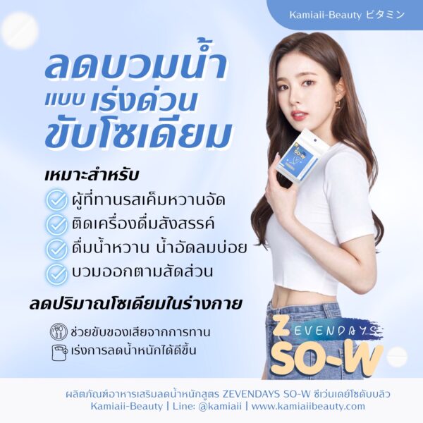 NEW 🌀 สูตรนิยมZEVENDAYS SO-W ตัวช่วยลดน้ำหนัก ลดตัวบวมน้ำ เร่งลดปริมาณโซเดียม ลดส่วนเกิน หมดกังวลเรื่องหุ่น ขับน้ำ