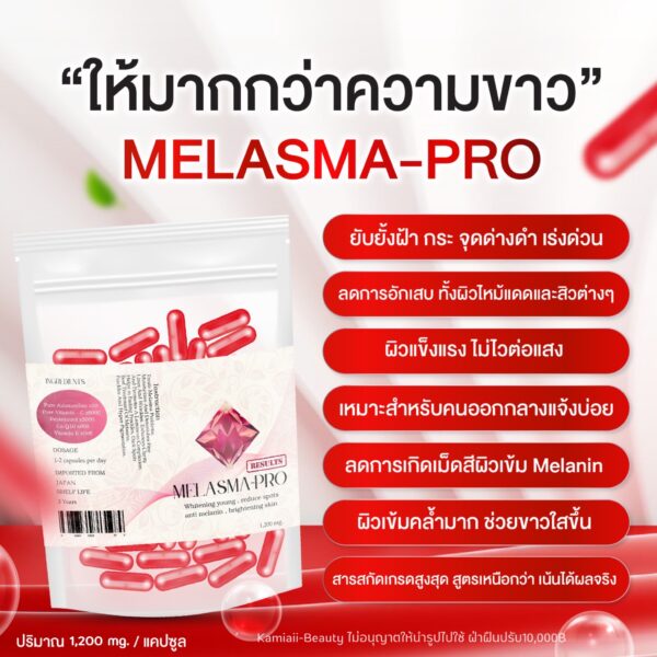 🩸NEW สูตรใหม่ล่าสุด MELASMA-PRO วิตามินผิวขาวใสยับยั้งการเกิดฝ้ากระจุดดำ ปรับผิวออร่าพุ่ง สวยใส สารสกัดนำเข้า1,200mg.