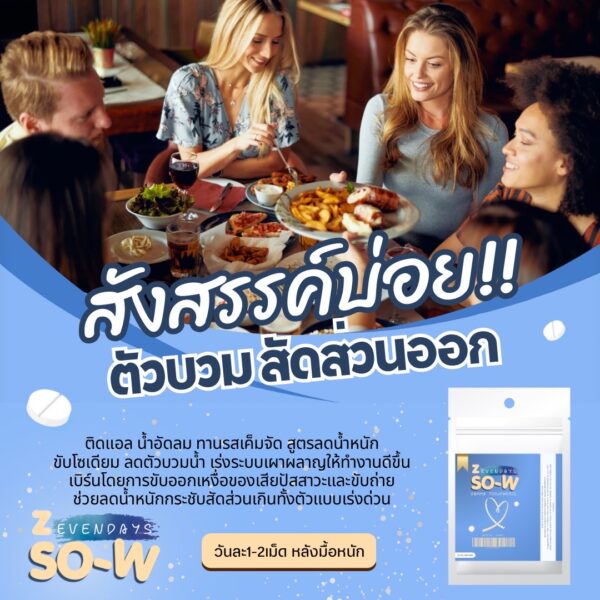 NEW 🌀 สูตรนิยมZEVENDAYS SO-W ตัวช่วยลดน้ำหนัก ลดตัวบวมน้ำ เร่งลดปริมาณโซเดียม ลดส่วนเกิน หมดกังวลเรื่องหุ่น ขับน้ำ - Image 3