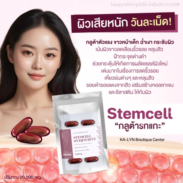 กลูต้าตัวแรงขาวหน้าเด็ก แบบอัดแผง Stemcell Overwhite Gluta 20,000mg. กลูต้าซอฟเจลปริมาณสูง