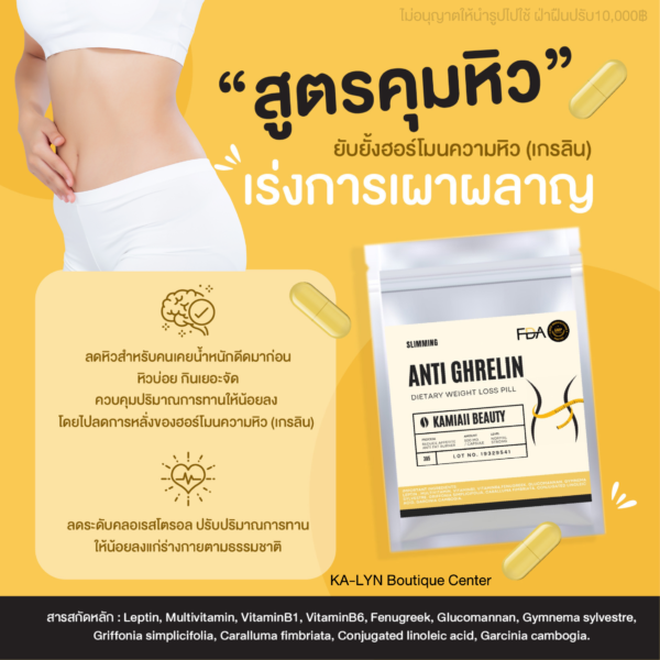 Anti Ghrelin Capsule ยับยั้งฮอร์โมนความหิว อิ่มนาน เผาผลาญขับเหงื่อ