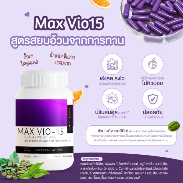 Max Vio-15 สูตรสยบอ้วนจากการทาน  ดื้อยา น้ำหนักขึ้นง่าย ลงยาก ทานของหวาน