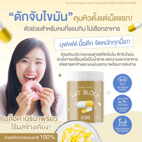 Fat block วิตามินดักจับไขมันแป้งและน้ำตาลสูตรคุมหิว