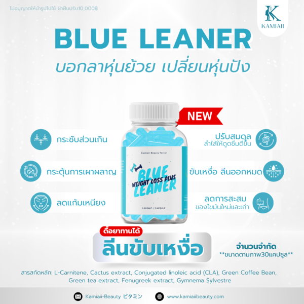 ลดน้ำหนักสูตร MAX | Blue Leaner ลดไว ลีนหุ่น ขับออกทางเหงื่อ ดื้อยาส่วนเกินเยอะ คุมหิวอิ่มไว - Image 3