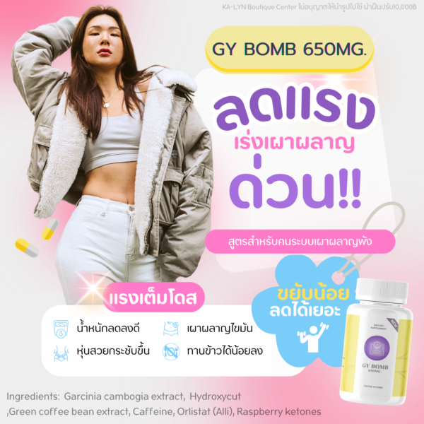 GY BOMB ตัวลดเร่งเผาผลาญแบบเร่งด่วน ลดทานจุกจิก เบิร์นไขมัน สำหรับคนไม่ออกกำลังกาย - Image 3