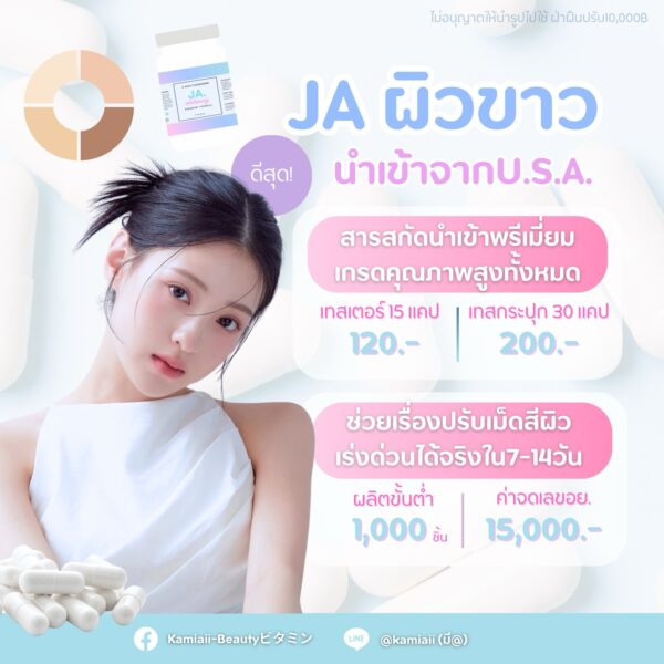 JA Whitening ขาวซีดสูตรเดียวกับ Ivory cap