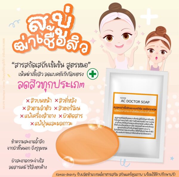 [TESTER] สบู่ดูแลเรื่องสิว คุมมัน สารสกัดเสถียร ลดแบคทีเรีย เคลียร์ผิวใสเรียบเนียน  ใช้ได้ทั้งหน้าและตัว อ่อนโยนไม่ระคายเคือง AC DOCTOR SOAP - Image 5