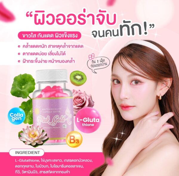 ☀️วิตามินกันแดดแบบกิน  กลูต้าชมพูมุกกันแดด💖 Pink Gold-C สูตรเพิ่มสารสกัด20% ขาวไวกันแดด ยาขาวกันแดด