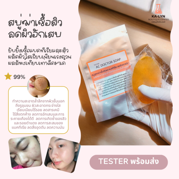 [TESTER] สบู่ดูแลเรื่องสิว คุมมัน สารสกัดเสถียร ลดแบคทีเรีย เคลียร์ผิวใสเรียบเนียน  ใช้ได้ทั้งหน้าและตัว อ่อนโยนไม่ระคายเคือง AC DOCTOR SOAP - Image 9