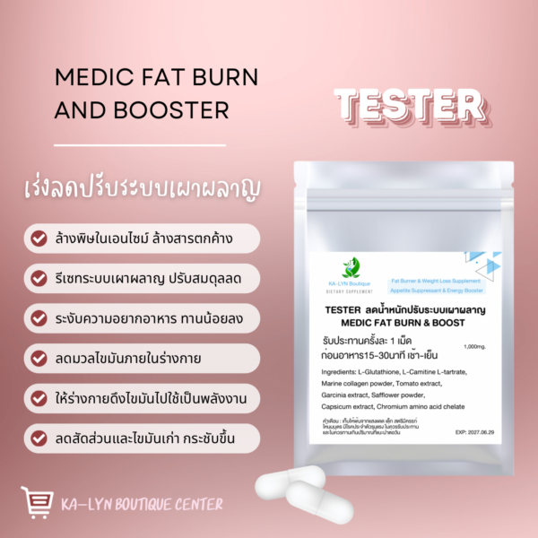 𝙏𝙀𝙎𝙏𝙀𝙍 Medic Fat Burn and Booster ลดสูตรปรับรีเซทระบบเผาผลาญ ล้างพิษในเอนไซม์ลดมันเก่า สิ่งตกค้าง ล้างไขมันเก่า สำหรับคนผ่านมาหลายตัว - Image 2