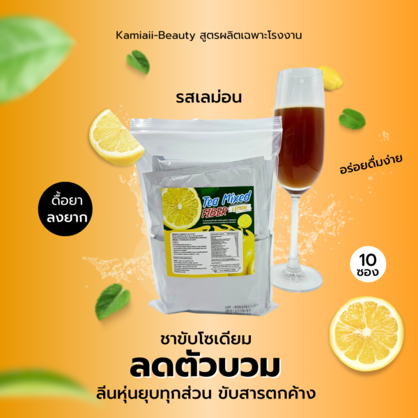 𝗡𝗘𝗪 𝗛𝗢𝗧!! ชาขับโซเดียมลดตัวบวม คุมหิวอิ่มไว รสชาเลมอน🍋 ทานรสจัดหวานเค็มน้ำอัดลม ขับเกลือ ผงชูรส ลดหุ่นปัง เรียวทั้งตัว บวมเหล้าเบียร์ |  1 แพค 10 ซอง - Image 3