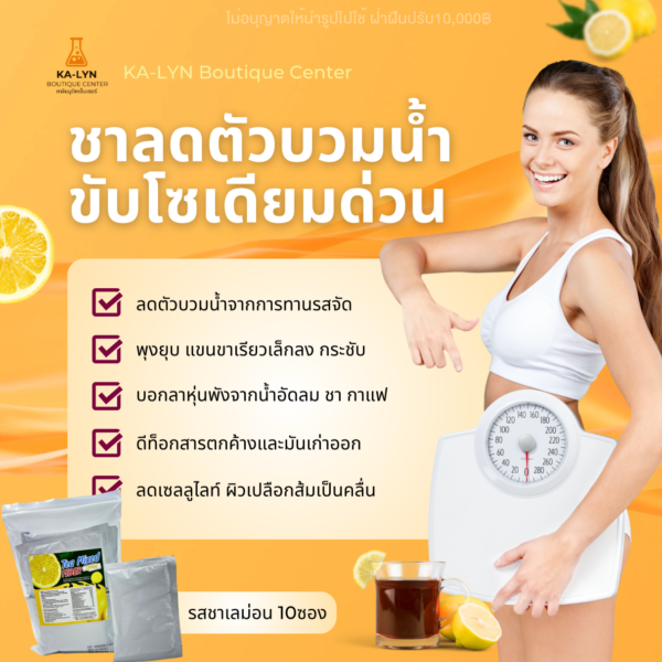 𝗡𝗘𝗪 𝗛𝗢𝗧!! ชาขับโซเดียมลดตัวบวม คุมหิวอิ่มไว รสชาเลมอน🍋 ทานรสจัดหวานเค็มน้ำอัดลม ขับเกลือ ผงชูรส ลดหุ่นปัง เรียวทั้งตัว บวมเหล้าเบียร์ |  1 แพค 10 ซอง - Image 5