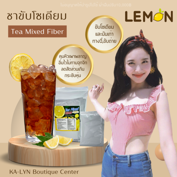 𝗡𝗘𝗪 𝗛𝗢𝗧!! ชาขับโซเดียมลดตัวบวม คุมหิวอิ่มไว รสชาเลมอน🍋 ทานรสจัดหวานเค็มน้ำอัดลม ขับเกลือ ผงชูรส ลดหุ่นปัง เรียวทั้งตัว บวมเหล้าเบียร์ |  1 แพค 10 ซอง