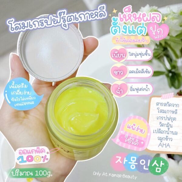 [NEW] 자몽인삼  Tester100g. ครีมโสมเกรปฟรุ๊ตวิตามินผิวเน้นขาวเงาใสฉ่ำน้ำ บำรุงเร่งด่วน สารสกัดเกาหลี สูตรอ่อนโยน กลิ่นหอมละมุนมาก