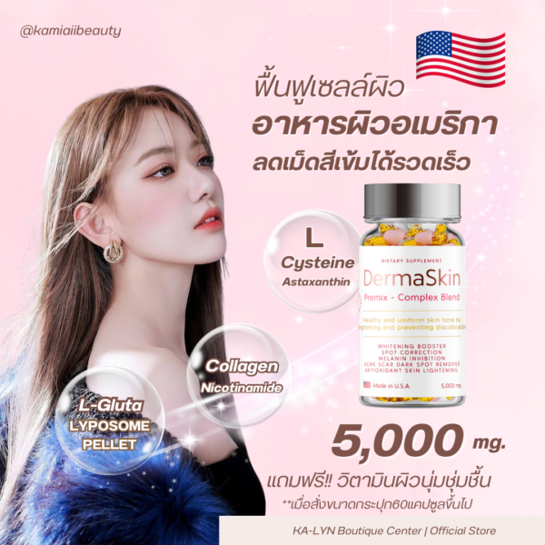 [พร้อมส่งในไทย🇹🇭🇺🇸]ตัวปรับฟื้นฟูสีผิว ผงเพลเลท5,000mg. DERMASKIN Premix&Gold Charm กลูต้าไลโปโซมนวัตกรรมใหม่ ผิวขาวด่วน วิตามินผิวขาวอเมริกา - Image 9