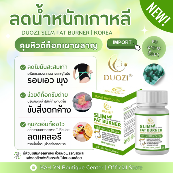 ลดดีท็อกเผาผลาญคุมหิวเกาหลี [พร้อมส่งในไทยรอบเดียว] DUOZI SLIM FAT BURNER 1,000mg. 🇰🇷 ลดคุมหิวดีท็อกเผาผลาญ ลดสัดส่วน ลดเซลลูไลท์  เสริมกระบวนการเมตาบอลิซึ่ม  มีคอลลาเจนเปปไทด์ในตัว  ลดแบบไม่โทรม ผิวกระชับไม่หย่อนคล้อย ใสเต่งตึง มีดีท็อกจากธรรมชาติช่วยล้างสารพิษ สารตกค้างในตัว ลดอาการดื้อ ลดความอยากอาหารอิ่มท้องอยู่นาน