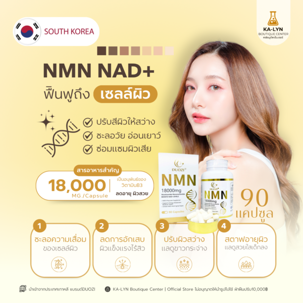 [🇹🇭DUOZI KOREA🇰🇷] สารบำรุงเซลล์ผิวและร่างกายแบบทาน NMN 18,000mg. NAD+ ตัวชะลอวัยบำรุงซ่อมแซมผิวและเซลล์ สวยจากภายใน กระจ่างใสอ่อนเยาว์ ไกลความชรา หลับง่าย