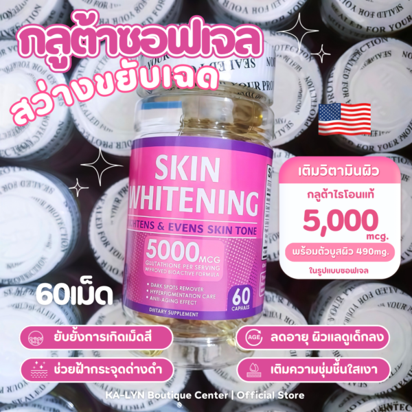 [🇺🇸พร้อมส่งในไทย] กลูต้าเร่งขาวซอฟเจลอเมริกา5000mcg. ลดปัญหาผิวหมองคล้ำดื้อขๅวยาก ดูแลฝ้ากระจุดด่างดำ ฟื้นฟูผิวจากภายใน