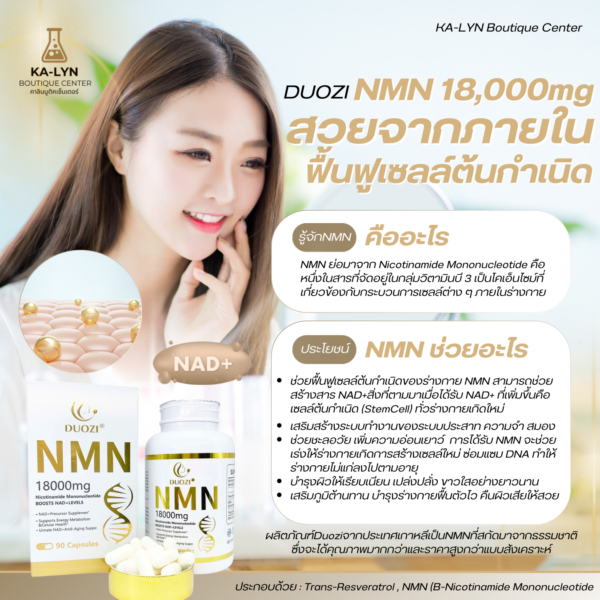 [🇹🇭DUOZI KOREA🇰🇷] สารบำรุงเซลล์ผิวและร่างกายแบบทาน NMN 18,000mg. NAD+ ตัวชะลอวัยบำรุงซ่อมแซมผิวและเซลล์ สวยจากภายใน กระจ่างใสอ่อนเยาว์ ไกลความชรา หลับง่าย - Image 3