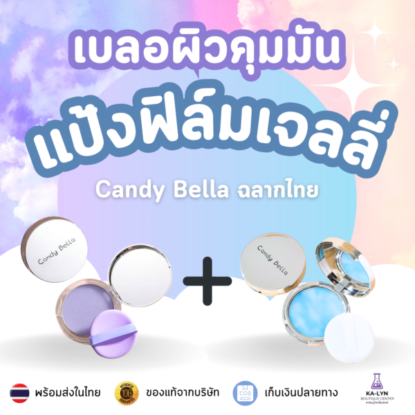 [ฉลากไทย🇹🇭]แท้💯แถมพัฟ รวมแป้งฟิล์มเจลลี่ ฟ้า-ม่วง คุมมันเบลอรูขุมขน ปรับหน้าเนียน ล็อคเมคอัพ กันน้ำกันเหงื่อ CANDY BELLA