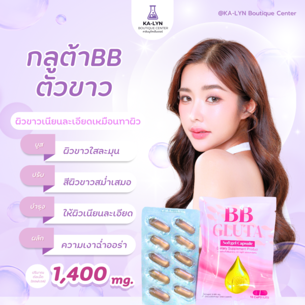 1แถม1 | 🩶NEW BB-GLUTA กลูต้าบีบีตัวขาว ผิวเผือก 1,400mg. เนียนกระจ่างใสเหมือนทาบีบี ผิวเด็กเด้งอิ่มฟู  ดีท็อกฟื้นฟูผิวเก่าเร่งผิวใหม่ออร่า - Image 3