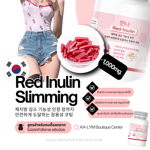 ❤️อัพเดทเข้าใหม่🇰🇷 อินนูลินแดงเกาหลี1000mg ลดยากดื้อสะสม คุมหิวอิ่มไว รวมสารสกัดช่วยลดอัดแน่น พุงแขนขาเหนียงสัดส่วนเกิน