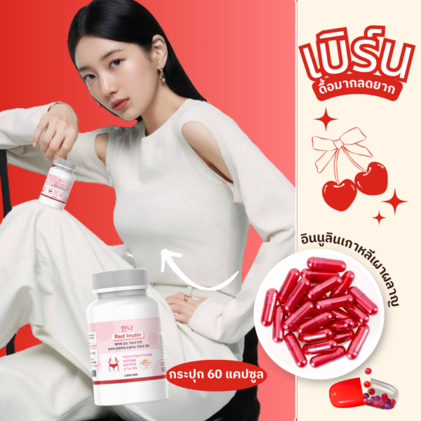 ❤️อัพเดทเข้าใหม่🇰🇷 อินนูลินแดงเกาหลี1000mg ลดยากดื้อสะสม คุมหิวอิ่มไว รวมสารสกัดช่วยลดอัดแน่น พุงแขนขาเหนียงสัดส่วนเกิน - Image 3