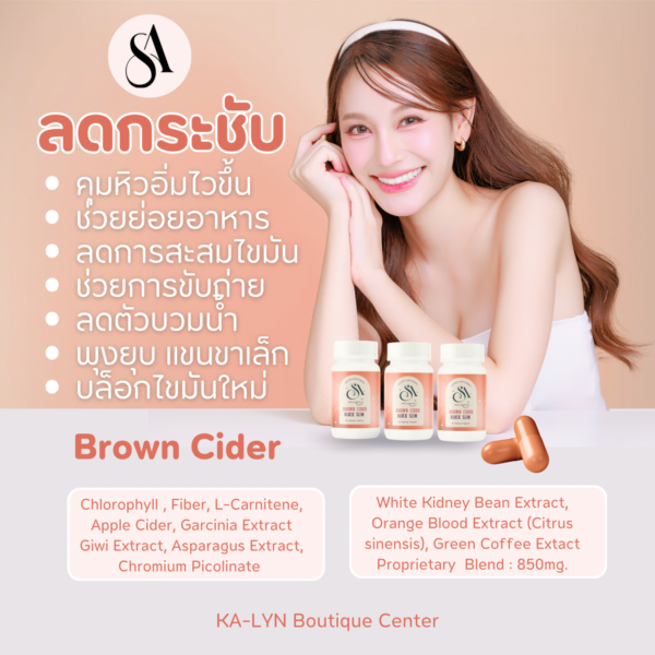 อัพเดทตัวใหม่ SA Wellness Brown Cider สูตรลดเผาผลาญคุมหิวขับถ่ายยุบพุง สัดส่วนกระชับ ขับสารตกค้าง ลดดื้อ ช่วยระบบขับถ่าย - Image 2